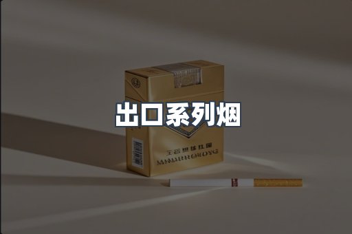 出口系列烟